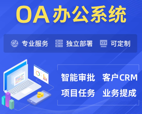 OA 办公系统定制开发